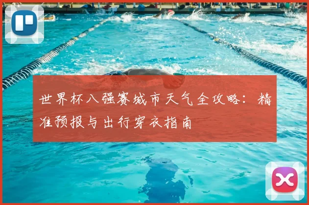 世界杯八强赛城市天气全攻略：精准预报与出行穿衣指南