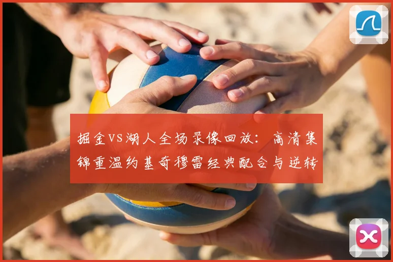 掘金vs湖人全场录像回放：高清集锦重温约基奇穆雷经典配合与逆转时刻