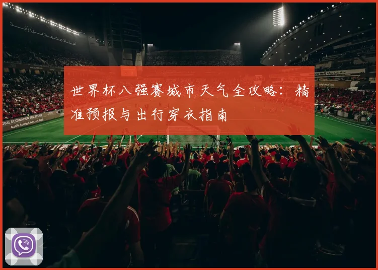 世界杯八强赛城市天气全攻略:精准预报与出行穿衣指南
